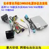Adequado para 2010-2018 Volvo S60 Moldura de Navegação Android Fio de Alimentação Caixa de Protocolo Peptídeo Direito Volvo