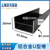 Aleación de aluminio borde ranura en U empotrado perfil de aluminio forma C vidrio acrílico pista guía DIY tira de cierre decorativa