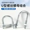 Perno U galvanizado, tornillo U extendido con juego de tuercas, abrazadera para tubería, conector fijo, hebilla, aro, abrazadera para tubería