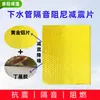 Baño 110 Aislamiento Acústico para Tubería de Desagüe Algodón Hoja Amortiguadora Tubería de Desagüe de Inodoro Absorción de Impactos Amortiguación Reducción de Ruido Anti-Ruido