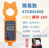 Amperímetro de Pinza Inalámbrico de Alto Voltaje ETCR9000B Tipo Pinza Detector de Fugas de Alta Altitud Probador de Corriente de Alto Voltaje
