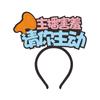 Número de sala en vivo de WeChat Pidiendo atención al presentador Elogios Usando Diadema Broche Pasador Pasador Tocados Personalización