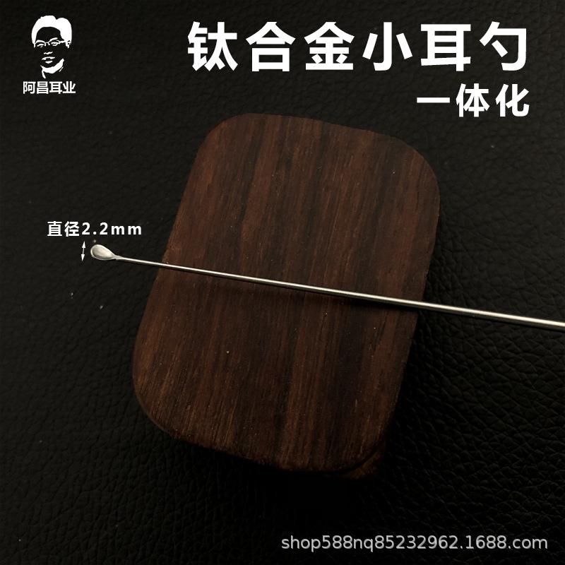 钛合金小耳勺.jpg