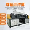 Triturador de Eixo Duplo do Fabricante Processa Especificações Personalizadas, Totalmente Compatível com Múltiplos Materiais, Triturador Eficiente e Estável