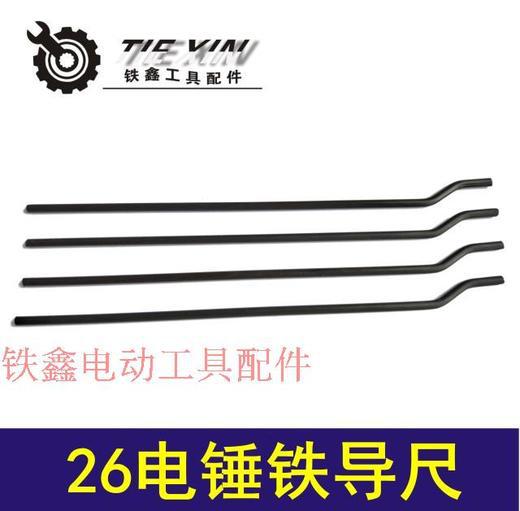 26电锤铁导尺