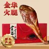 Regalo de Negocio Especial de Zhejiang, Perfecto para Regalar, Jamón Auténtico de Jinhua 1.5kg Pierna Entera Empaquetada en una Caja de Regalo, Se Puede Dividir