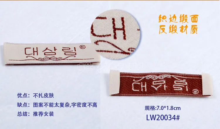 LW20034 织边缎面反缎材质 木梭机织边 织标