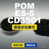 Grânulos plásticos POM ES-5CD3501, POM produzido nacionalmente como substituto para matérias-primas importadas, PolyDURACON