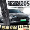 Lâmina de Limpador Eleven BYD Destroyer 05 Lâmina de Limpador Fábrica Original Carro Original Silenciosa Especial Lâmina de Limpador Eleven