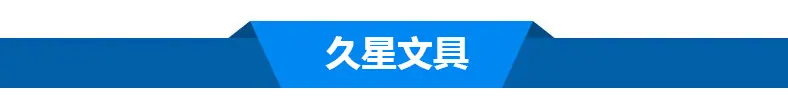 久星文具