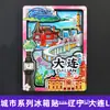 Serie Liaoning Dalian Shenyang Huludao Imán Magnético de Madera para Refrigerador Cultural y Creativo 3D Tridimensional Dibujos Animados Pegatina Magnética