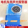 Alarma sonora y luminosa para locomotoras eléctricas KXB12J, alarma sonora y luminosa para locomotoras eléctricas KXB127, alarma sonora y luminosa a prueba de explosiones