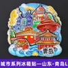 [Série Shandong] Ímãs de Geladeira com Paisagens Marinhas Bonitas de Qingdao Zhanqiao Laoshan Lembrancinhas Turísticas Culturais e Criativas Adesivos Magnéticos