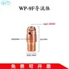 WP-9F/20 Acessórios para Tocha de Soldagem a Arco de Argônio Bico de Cerâmica Suporte para Eletrodo de Tungstênio Suporte para Agulha de Tungstênio Difusor de Gás Cabeça da Tocha Flexível Tampa Longa Cauda da Tocha