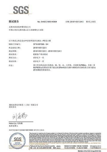 乳白膜RoHS认证