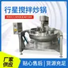 Máquina Automática Completa para Base de Hot Pot, Salteado, Wok de Salsa de Chile, Salsa de Champiñones, Salsa de Res, Olla de Mezcla Planetaria Automática Completa