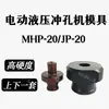 Molde para Punzonadora Eléctrica M-20 Punzonadora Hidráulica Eléctrica Portátil JP-20 Cintura Ovalada Agujero Largo Redondo Accesorios