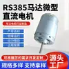 Motor RS385 micro motor DC micro motor 12V-24V motor común para secador de pelo