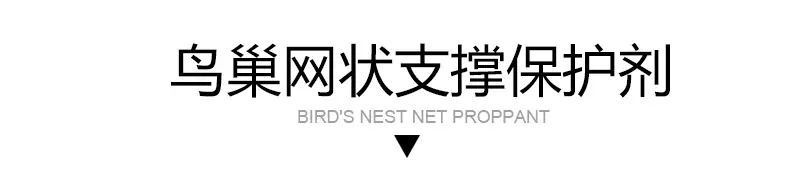 鸟巢网状支撑保护剂-title.jpg