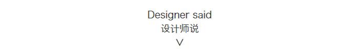 设计师说