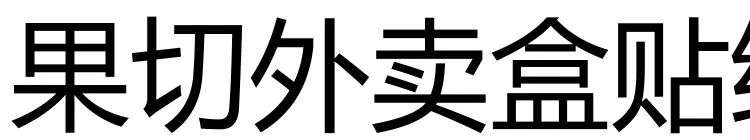 果切外卖盒贴纸