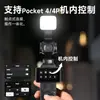 Adequado para DJI Pocket 4/3, este kit de iluminação mini magnético portátil com liberação rápida é perfeito para fotografia esportiva