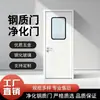 Puertas de acero de purificación hechas a medida para fábricas de alimentos, puertas para salas limpias, puertas herméticas para hospitales y puertas de acero de purificación para laboratorios
