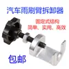 Remoção do braço do limpador de para-brisa do carro Ferramenta de remoção do braço do limpador de para-brisa reparo de carro reparo de automóvel ferramenta especial para limpador de para-brisa