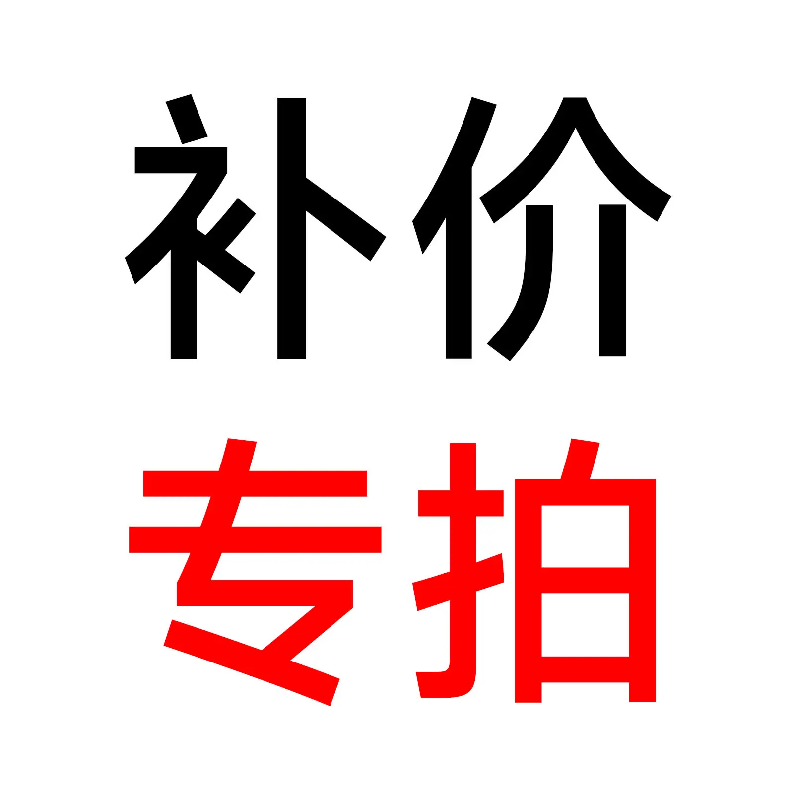 补价专拍