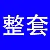 整套