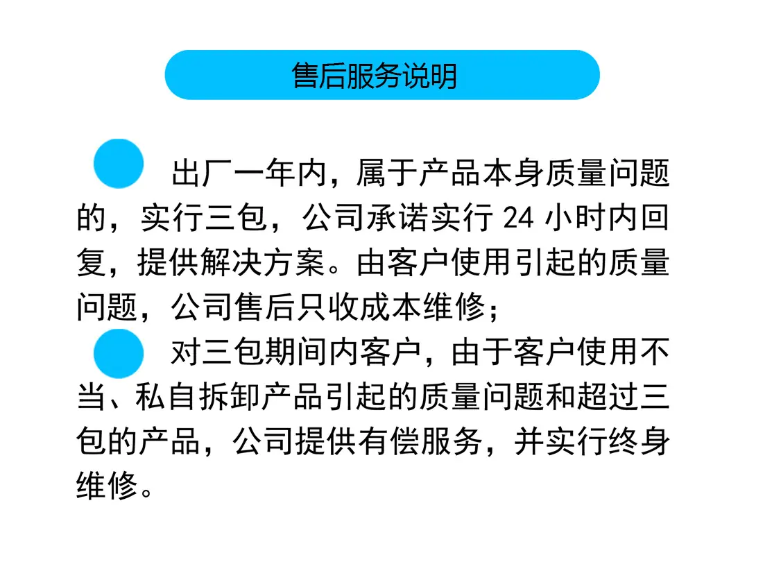 售后服务说明