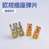 Estándar alemán de calibre europeo, accesorios de hardware para enchufes, enchufe adaptador, resorte, línea cero de fuego, terminal de tierra de bocina, pieza de contacto de cobre fosforado