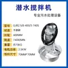 Mezclador Sumergible QJB Mezclador de Aguas Residuales Hélice de Mezcla de Alta Velocidad Aireador Equipo de Procesamiento Acero Inoxidable Fabricante de Nanjing