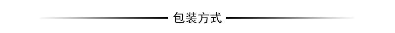 包装方式.jpg