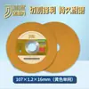 Peças de Corte Henan Xinhuatong Jinlike Resina Reforçada com Fibra Disco de Corte e Desbaste 107*1.2*16 Peças para Esmerilhadeira Angular