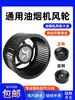 Impulsor de campana extractora, ventilador de turbina, tuerca de máquina extractora de aceite, motor, alta potencia de succión, accesorios universales para estufa integrada