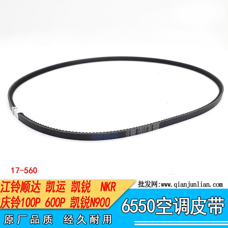 皮带6550：江铃货车，庆铃货车，空调皮带--2