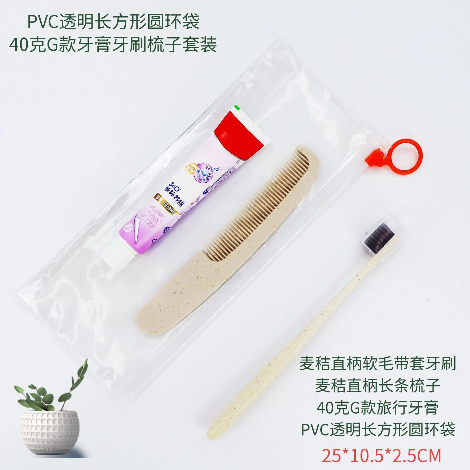 PVC透明长方形圆环袋40克G款牙膏牙刷梳子套装.png