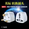 Enchufe de conversión estándar británico, adaptador universal de viaje para Reino Unido, Hong Kong, Singapur y enchufe estándar europeo.