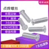Suministro Directo de Fábrica de Tornillos para Soldadura por Puntos de Acero Inoxidable 304, Tornillos de Soldadura, Tornillos de Soldadura de Cabeza Redonda, Tornillos de Soldadura de un Punto