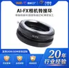 Procesamiento de precisión al por mayor 0.01mm Anillo adaptador de eje de cambio AI-FX Anillo adaptador de cámara digital Accesorios Barril adaptador