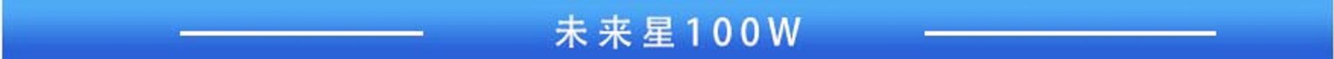 未来星 100W