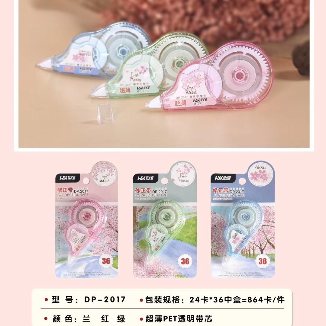 2017修正带