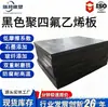 Placa de politetrafluoroetileno negra completamente nueva, almohadilla de PTFE antiestática procesada con Teflon resistente a altas temperaturas