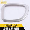 Adecuado para 18 Volando anillo brillante para portavasos trasero Volando caja reposabrazos de la tercera fila parche para portavasos marco decorativo