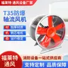 Ventilador Axial T35-11 Equipo de Ventilación para Tuberías de Plantas Industriales Ventilador Axial Antiexplosión de Bajo Ruido 380V