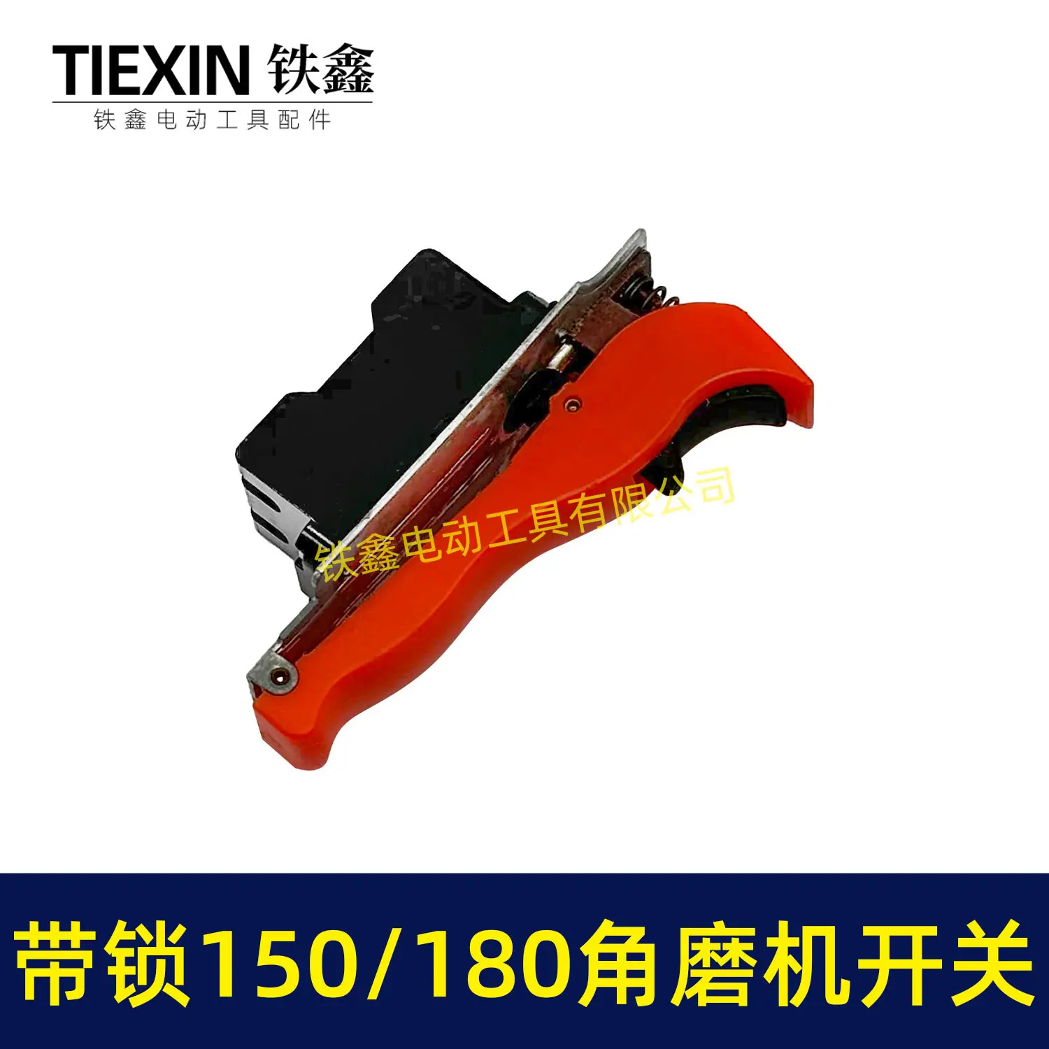 带锁150-180角磨机开关-01636-2