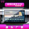 Adequado para 26 Modelos de Película Temperada Hongqi Tiangong 05, Tela de Navegação E007 do Controle Central 06, Película para Interior de Veículo Tiangong 08