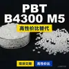 Gránulos de plástico PBT B4300M5 PBT doméstico como alternativa al importado BASF Ultradur B4300M5