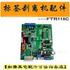 Accesorios peladora FTR-118C máquina peladora de etiquetas placa base de circuito cero motor de inducción fotoeléctrico de fibra conteo